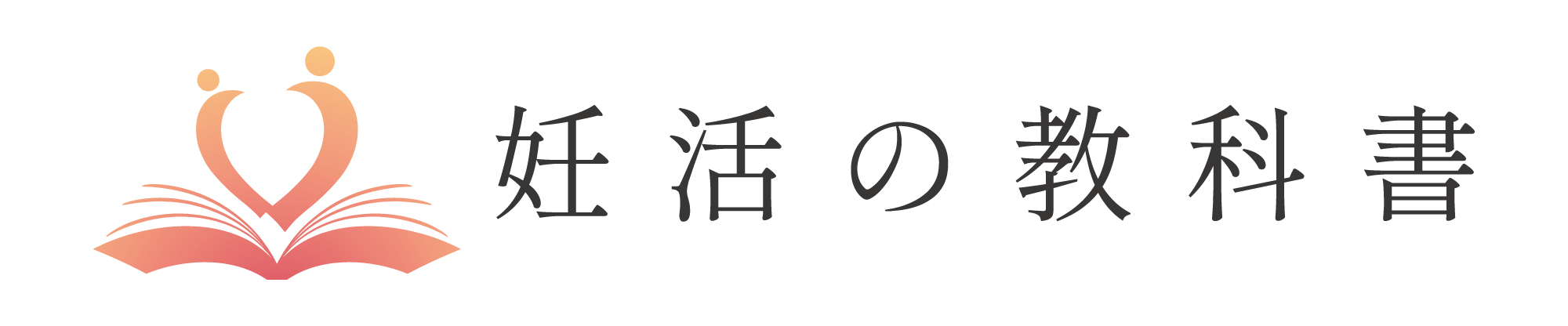 妊活の教科書